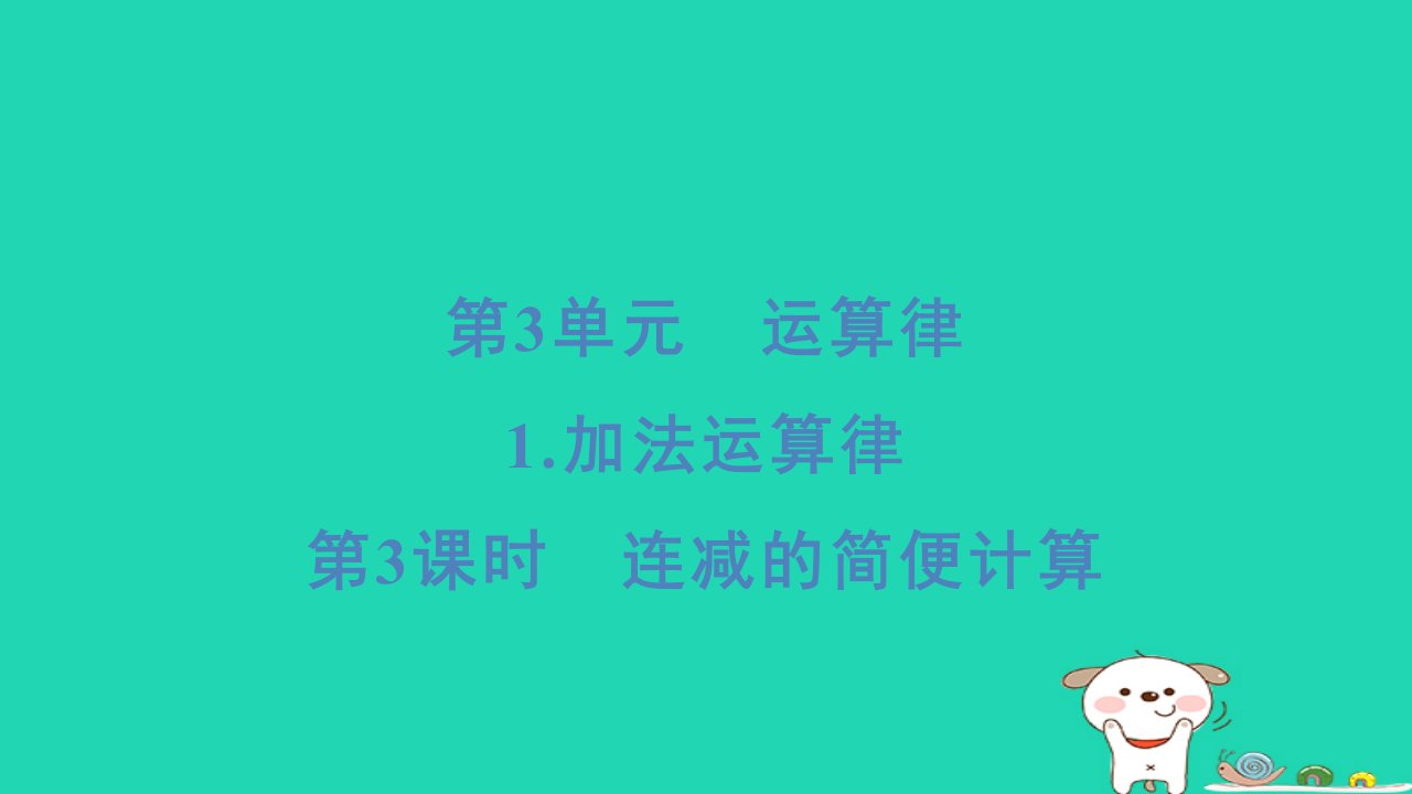 福建省2024四年级数学下册第3单元运算律1加法运算律第3课时连减的简便计算课件新人教版