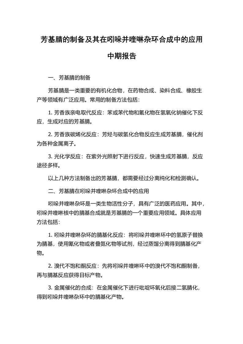 芳基腈的制备及其在吲哚并喹啉杂环合成中的应用中期报告