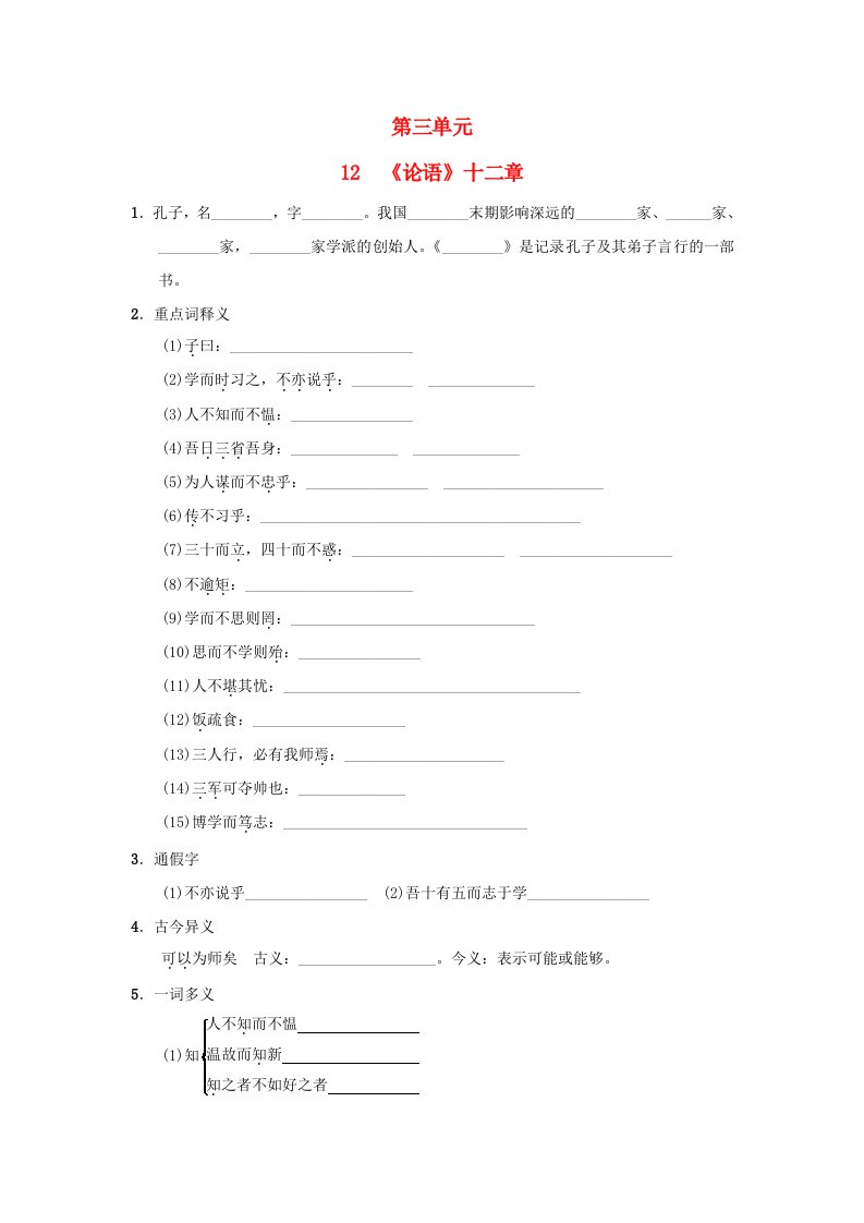 陕西省2024七年级语文上册第三单元12论语十二章一课一练新人教版