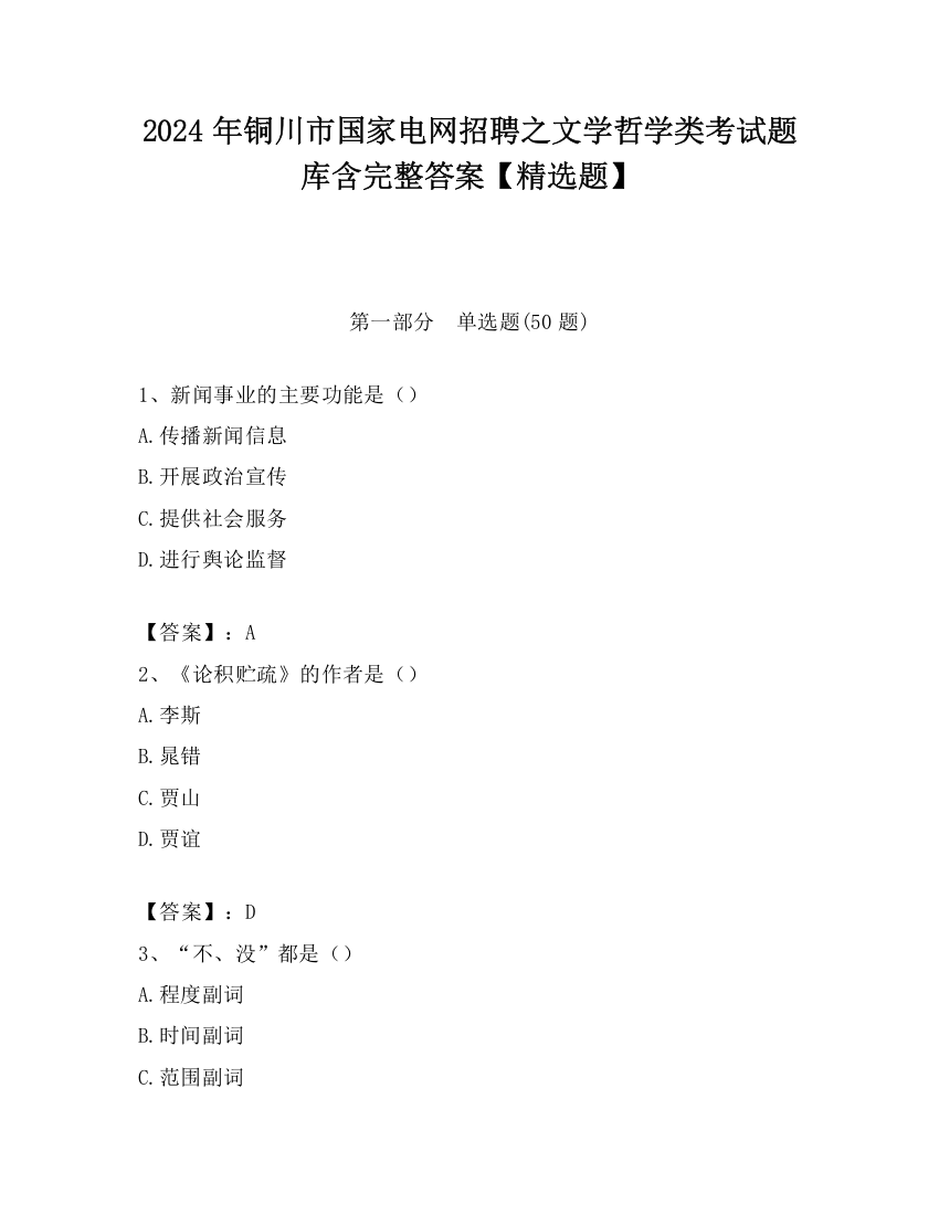 2024年铜川市国家电网招聘之文学哲学类考试题库含完整答案【精选题】