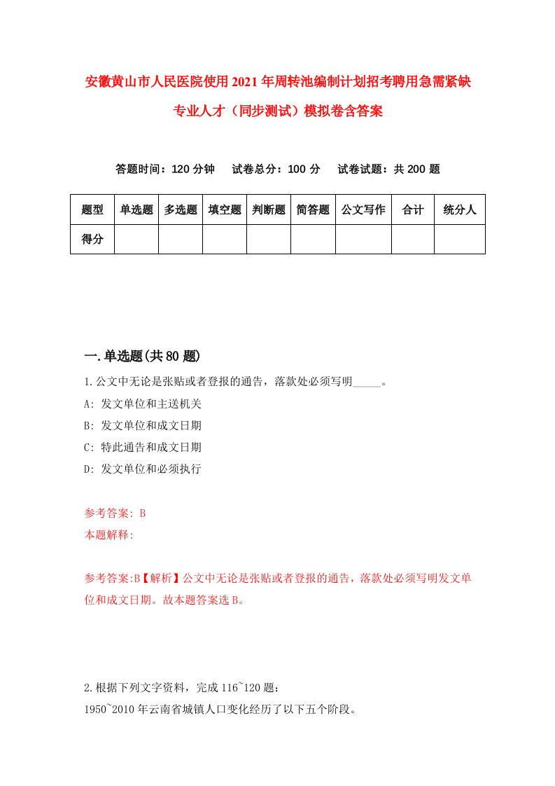 安徽黄山市人民医院使用2021年周转池编制计划招考聘用急需紧缺专业人才同步测试模拟卷含答案7