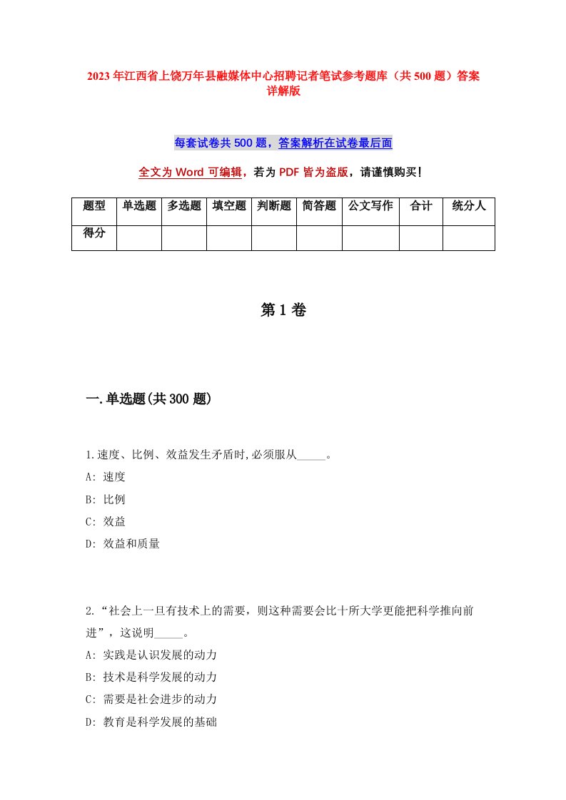 2023年江西省上饶万年县融媒体中心招聘记者笔试参考题库共500题答案详解版