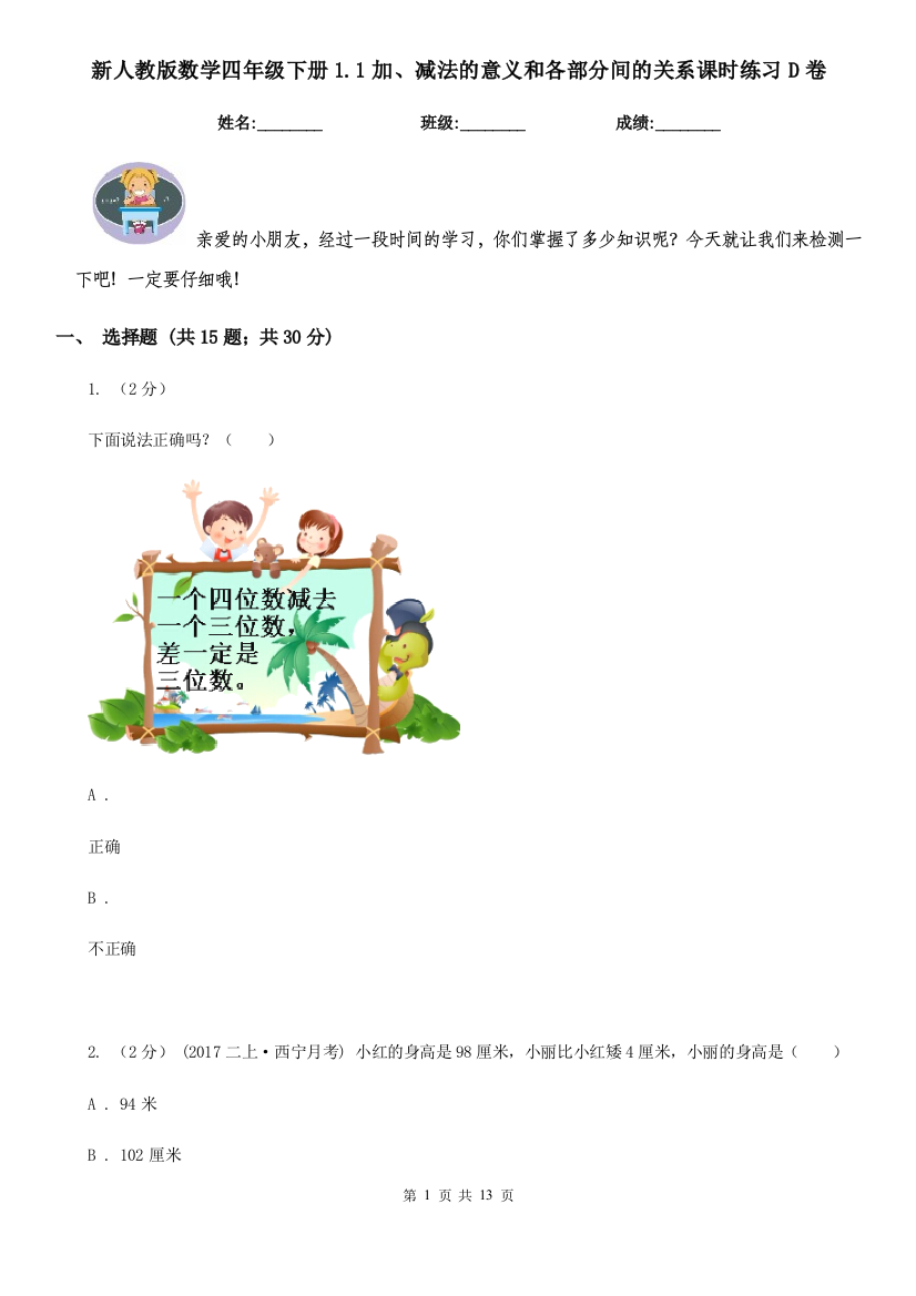 新人教版数学四年级下册1.1加减法的意义和各部分间的关系课时练习D卷