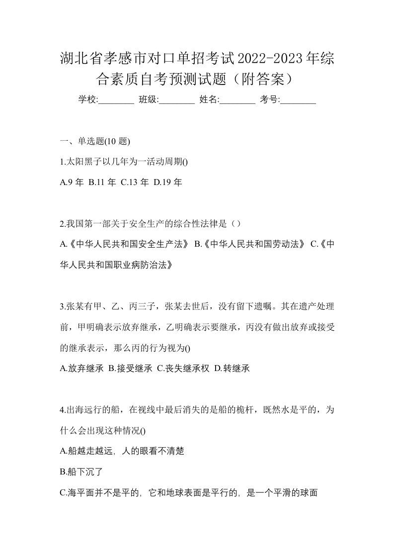 湖北省孝感市对口单招考试2022-2023年综合素质自考预测试题附答案