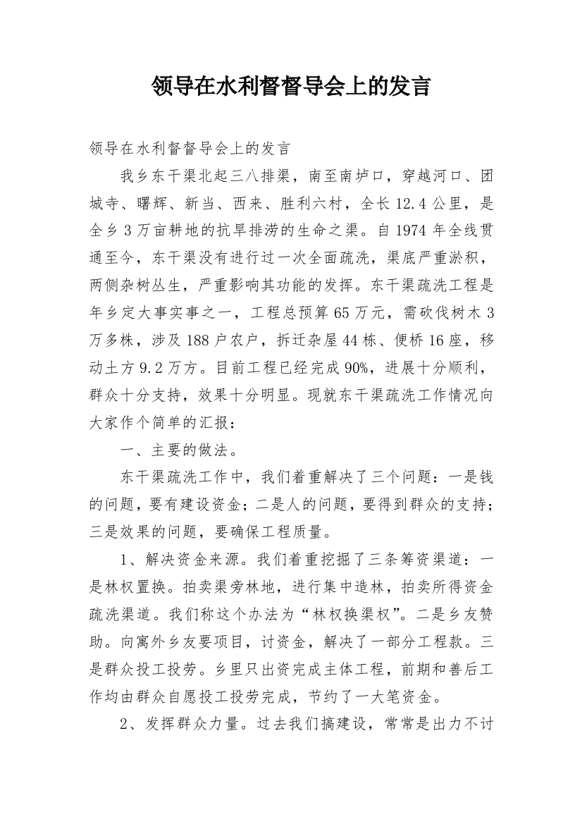 领导在水利督督导会上的发言