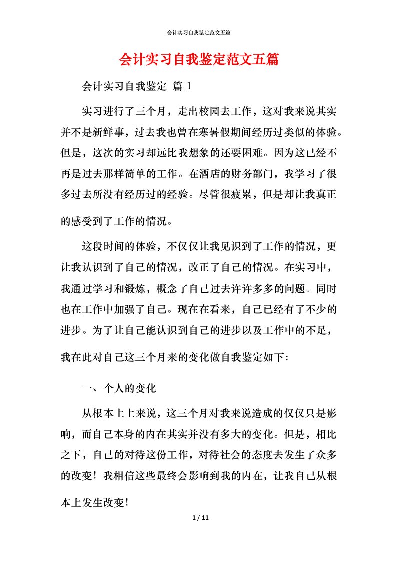 精编会计实习自我鉴定范文五篇