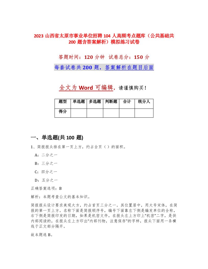 2023山西省太原市事业单位招聘104人高频考点题库公共基础共200题含答案解析模拟练习试卷