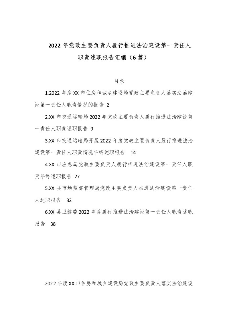 （6篇）2022年党政主要负责人履行推进法治建设第一责任人职责述职报告汇编