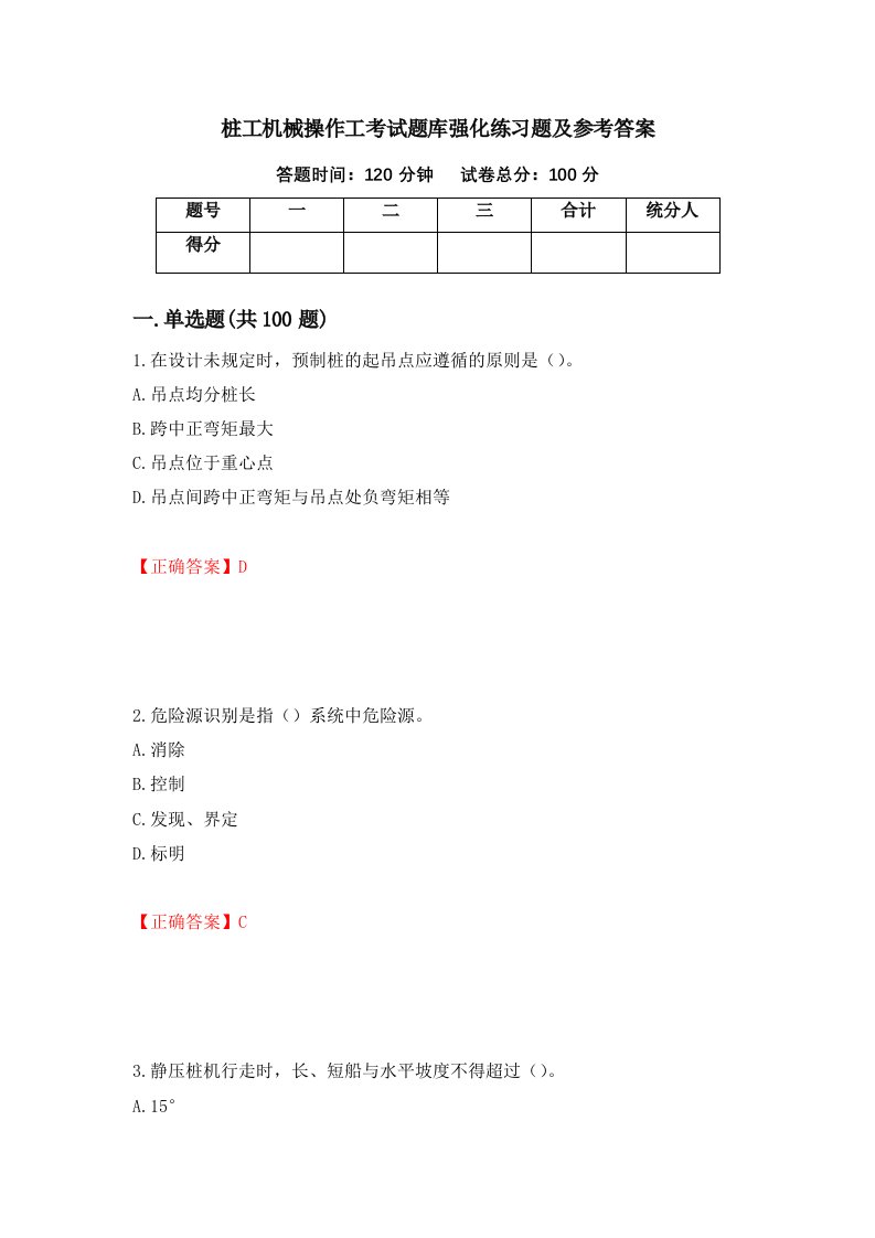 桩工机械操作工考试题库强化练习题及参考答案52