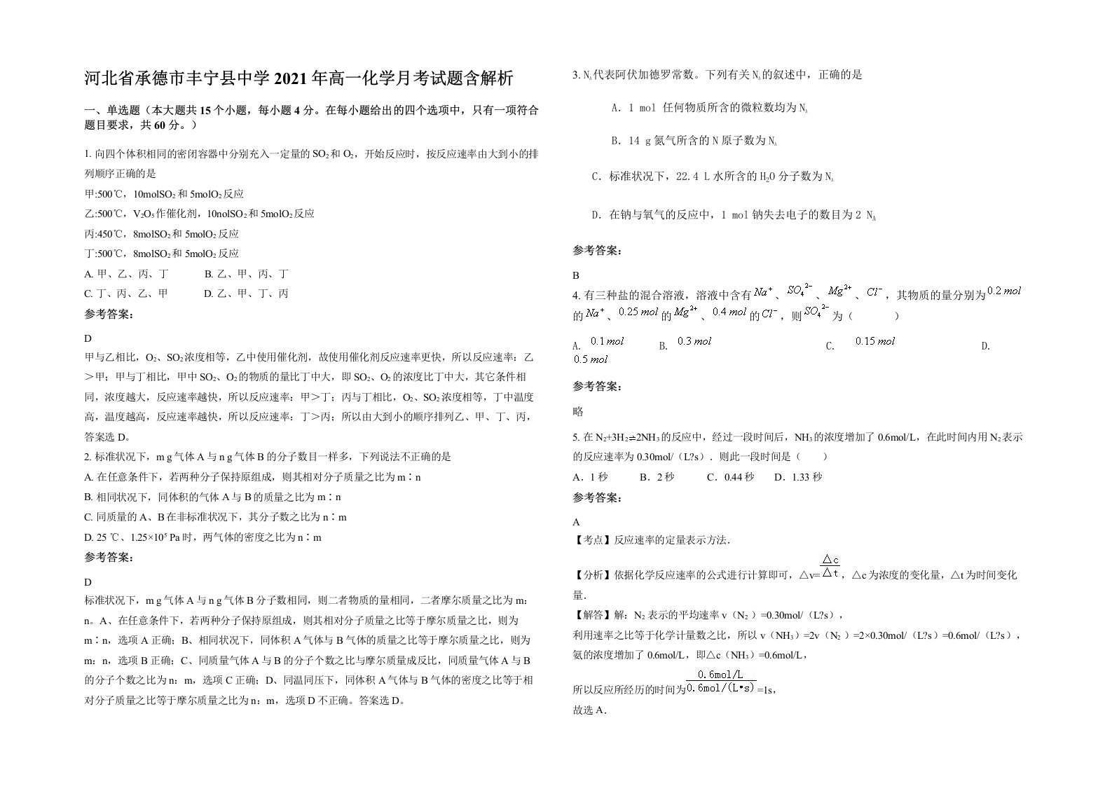 河北省承德市丰宁县中学2021年高一化学月考试题含解析