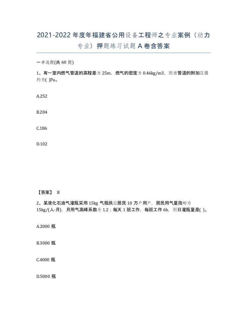 2021-2022年度年福建省公用设备工程师之专业案例动力专业押题练习试题A卷含答案