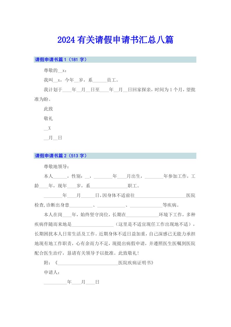 2024有关请假申请书汇总八篇