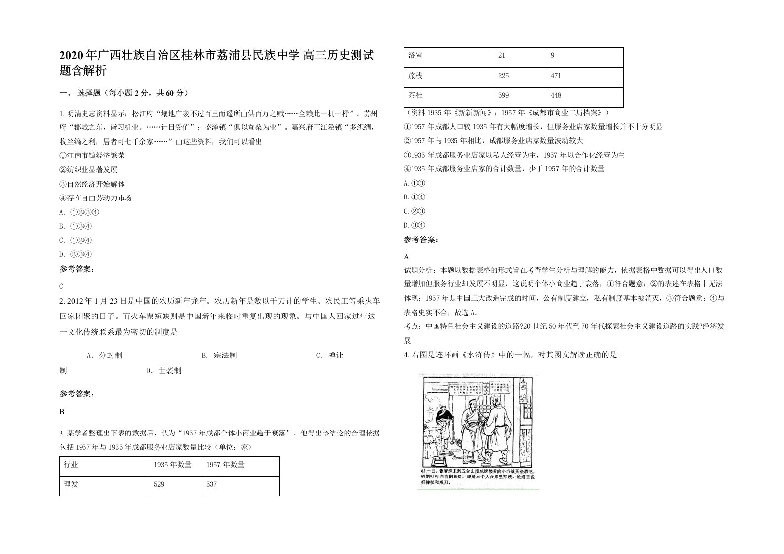 2020年广西壮族自治区桂林市荔浦县民族中学高三历史测试题含解析