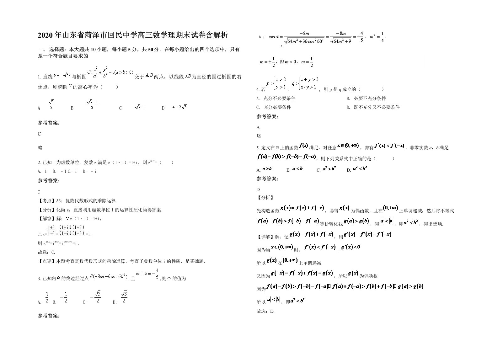 2020年山东省菏泽市回民中学高三数学理期末试卷含解析