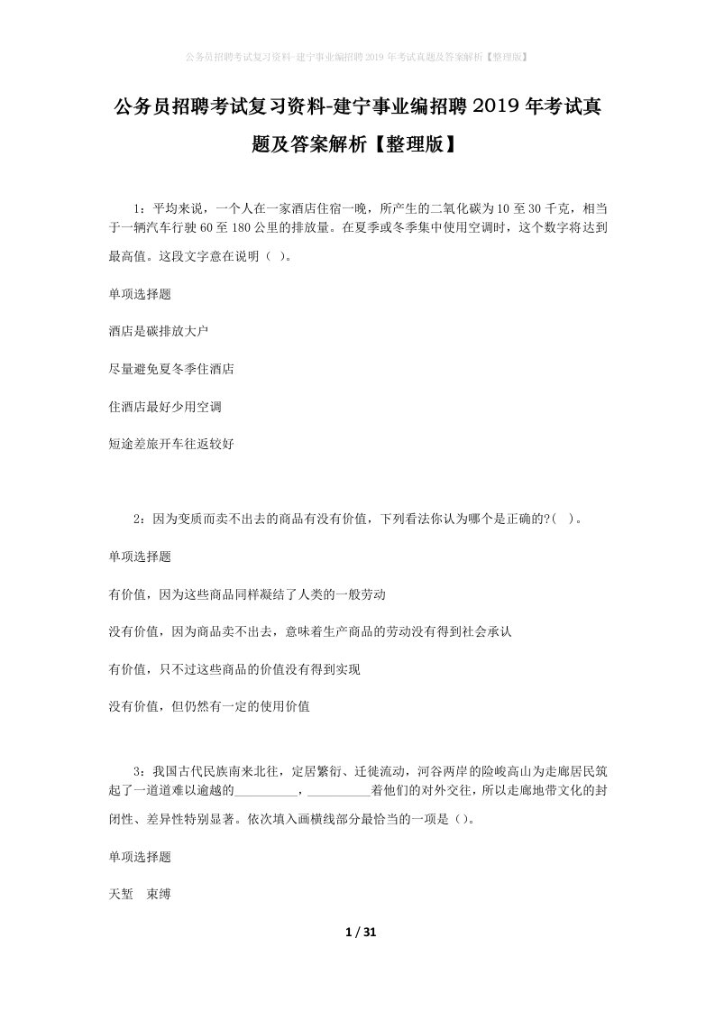 公务员招聘考试复习资料-建宁事业编招聘2019年考试真题及答案解析整理版