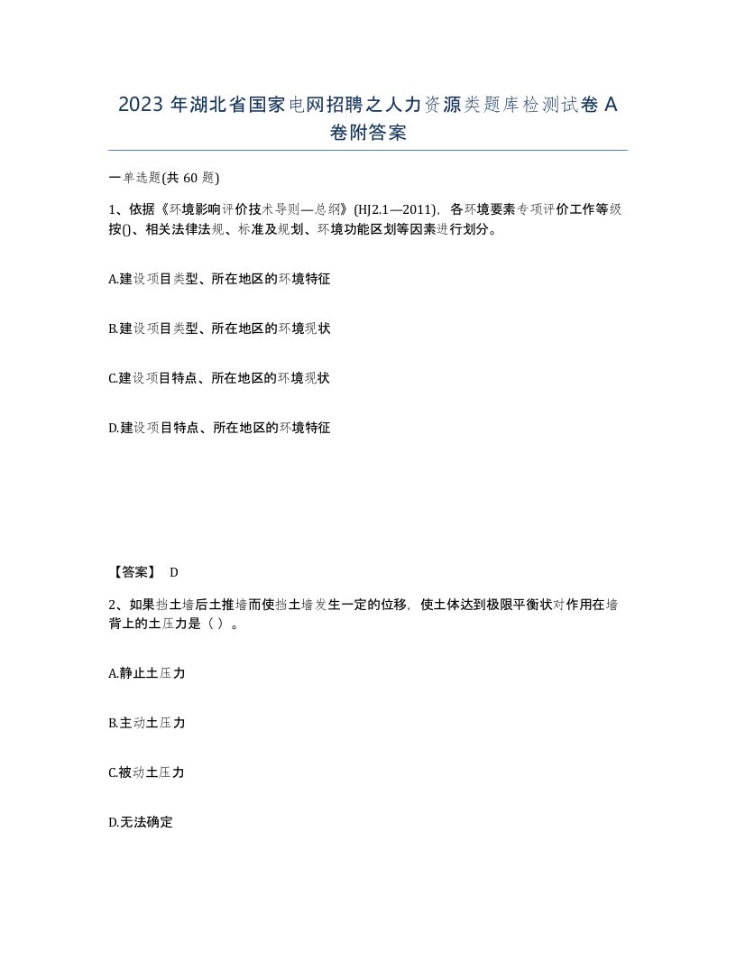 2023年湖北省国家电网招聘之人力资源类题库检测试卷A卷附答案