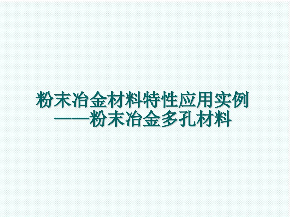 冶金行业-粉末冶金材料特性的应用案例