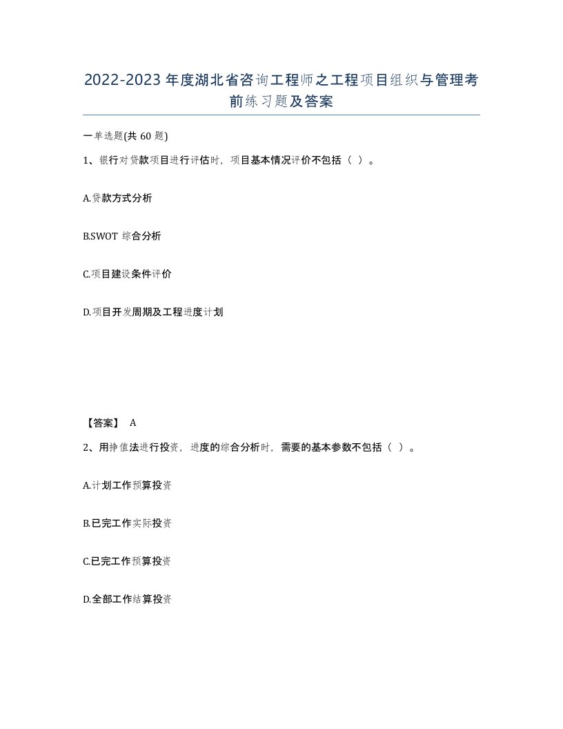 2022-2023年度湖北省咨询工程师之工程项目组织与管理考前练习题及答案