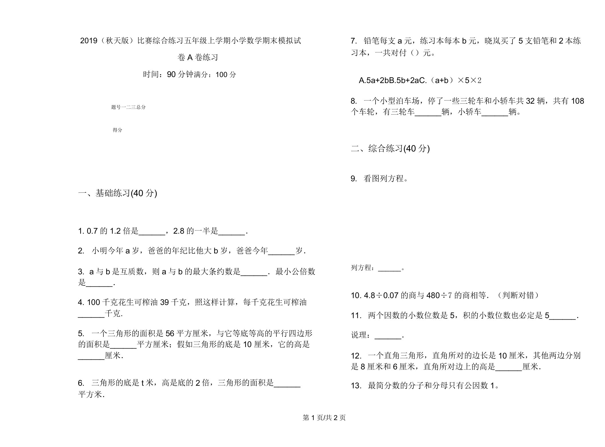 2019(秋季版)竞赛综合练习五年级上学期小学数学期末模拟试卷A卷练习