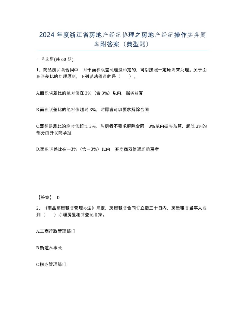 2024年度浙江省房地产经纪协理之房地产经纪操作实务题库附答案典型题