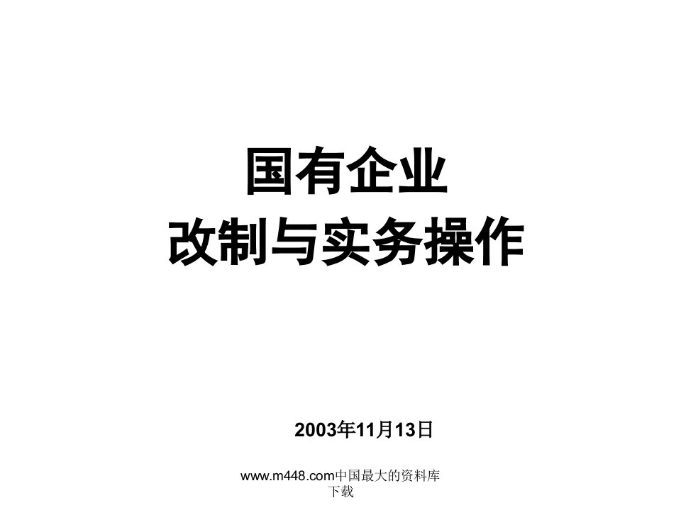 国有企业改制与实务操作(doc57)-经营管理