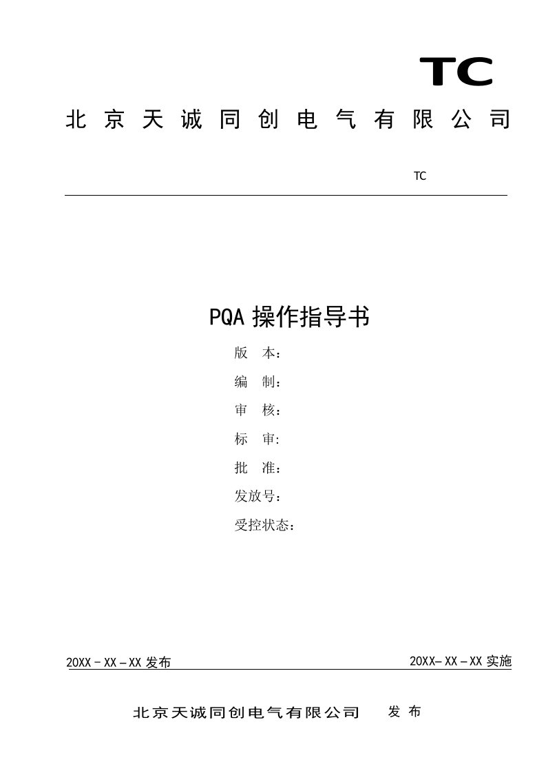 PQA指导书解决方案