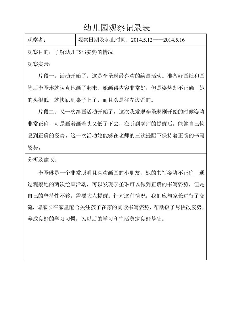 大班幼儿学习故事、观察记录4