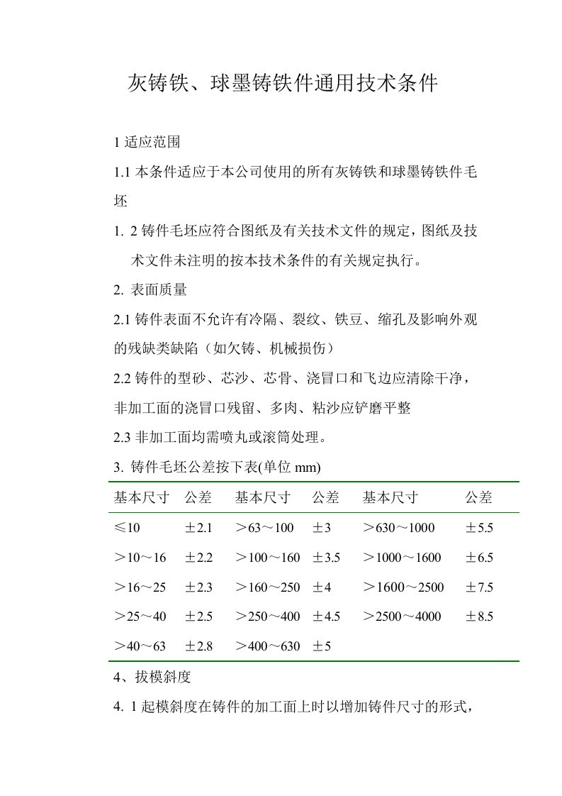 灰铸铁、球墨铸铁件通用技术条件