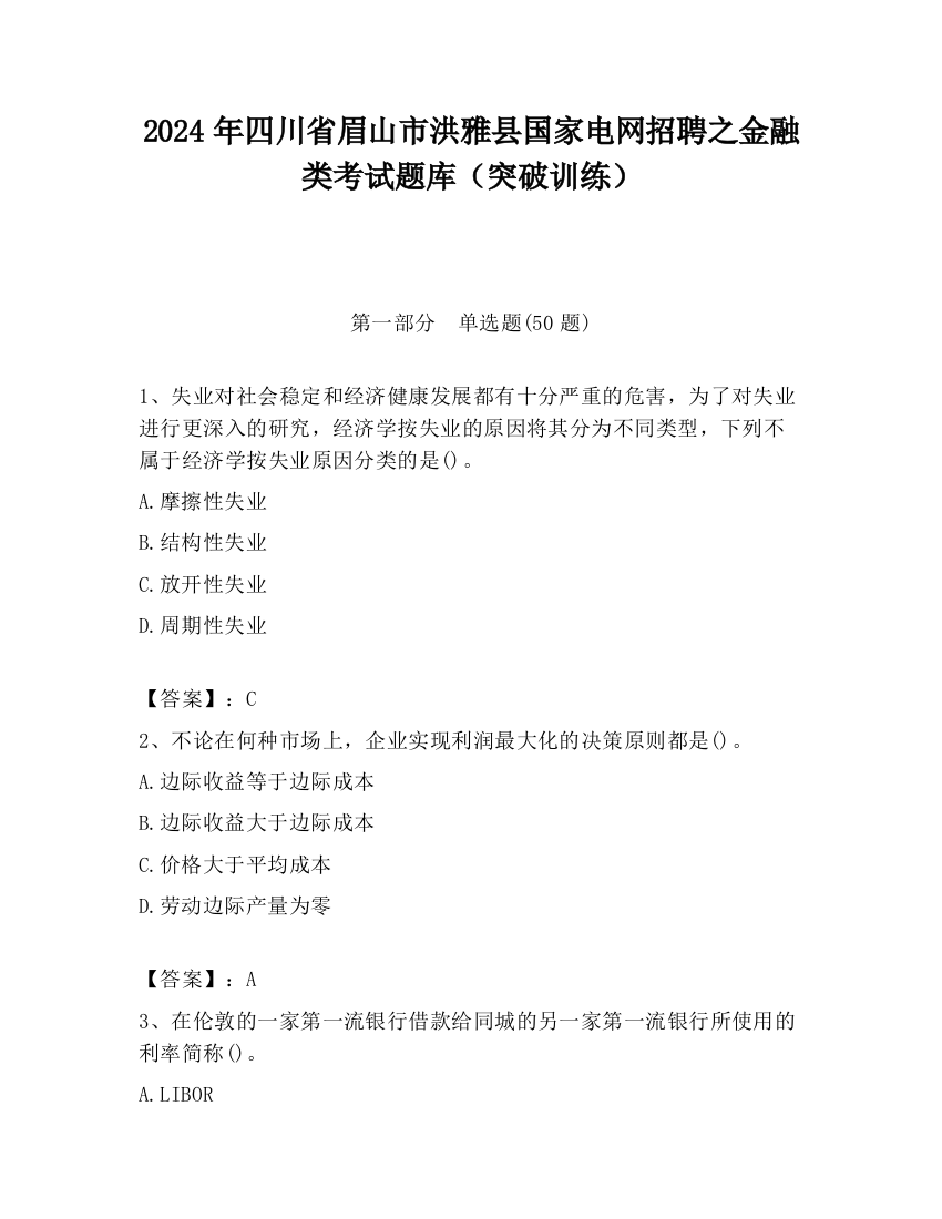 2024年四川省眉山市洪雅县国家电网招聘之金融类考试题库（突破训练）