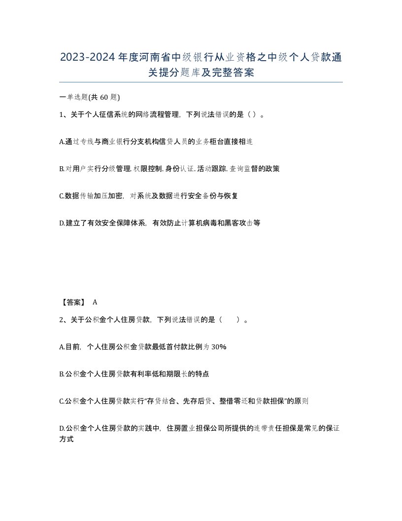 2023-2024年度河南省中级银行从业资格之中级个人贷款通关提分题库及完整答案