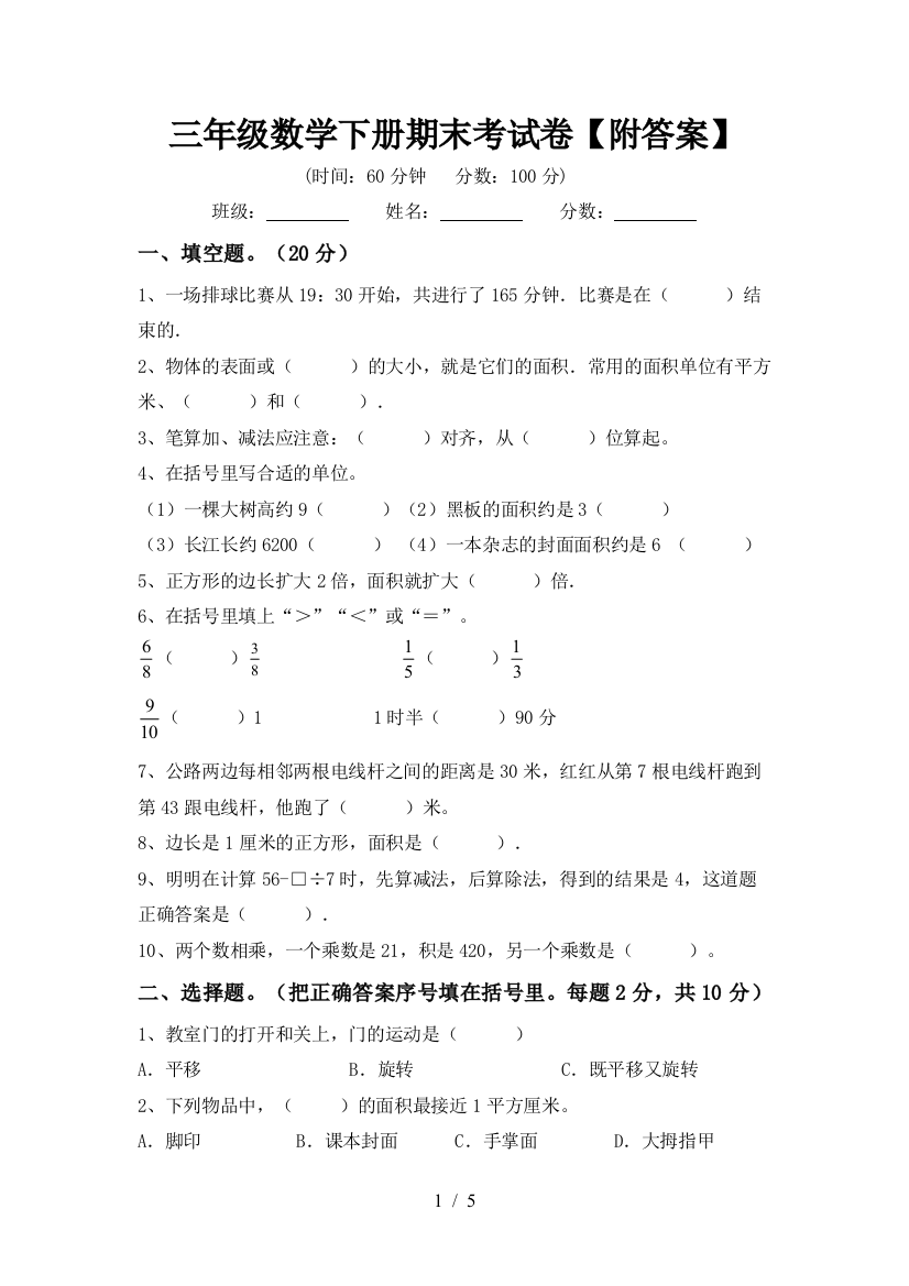 三年级数学下册期末考试卷【附答案】