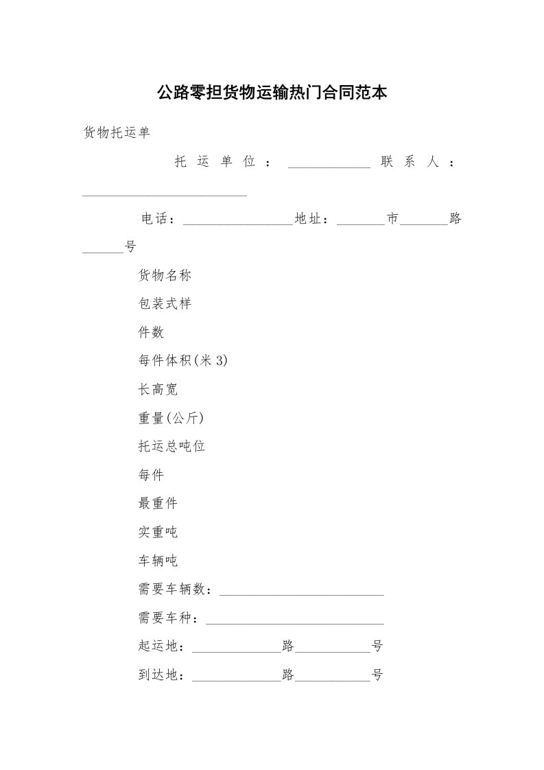 公路零担货物运输热门合同范本_1