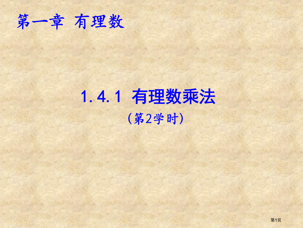 有理数的乘法课件市公开课金奖市赛课一等奖课件