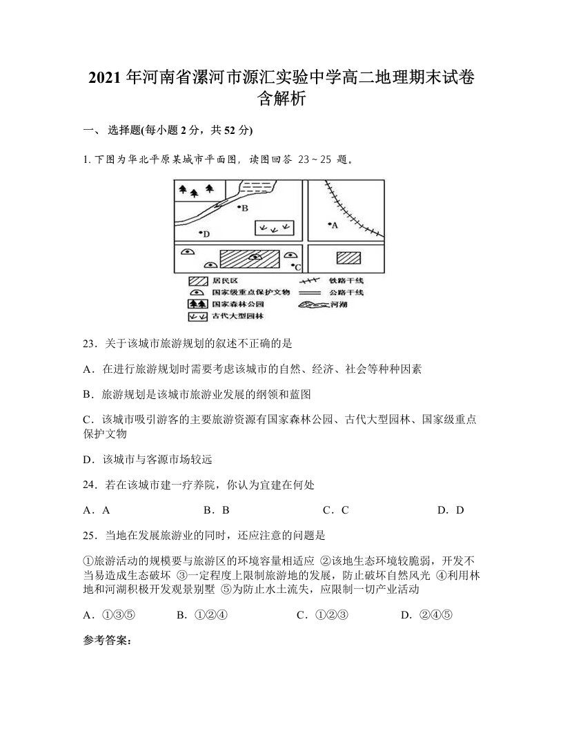 2021年河南省漯河市源汇实验中学高二地理期末试卷含解析