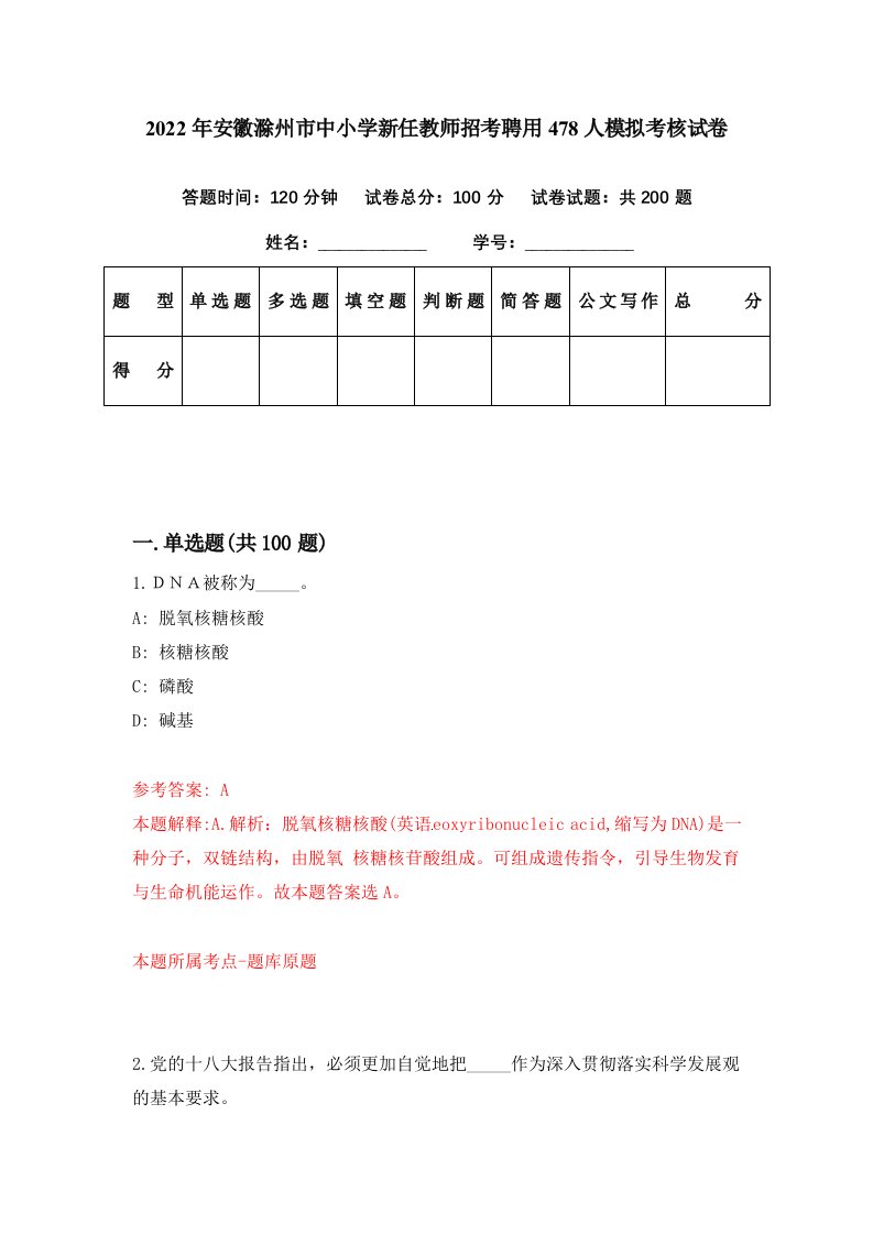 2022年安徽滁州市中小学新任教师招考聘用478人模拟考核试卷6