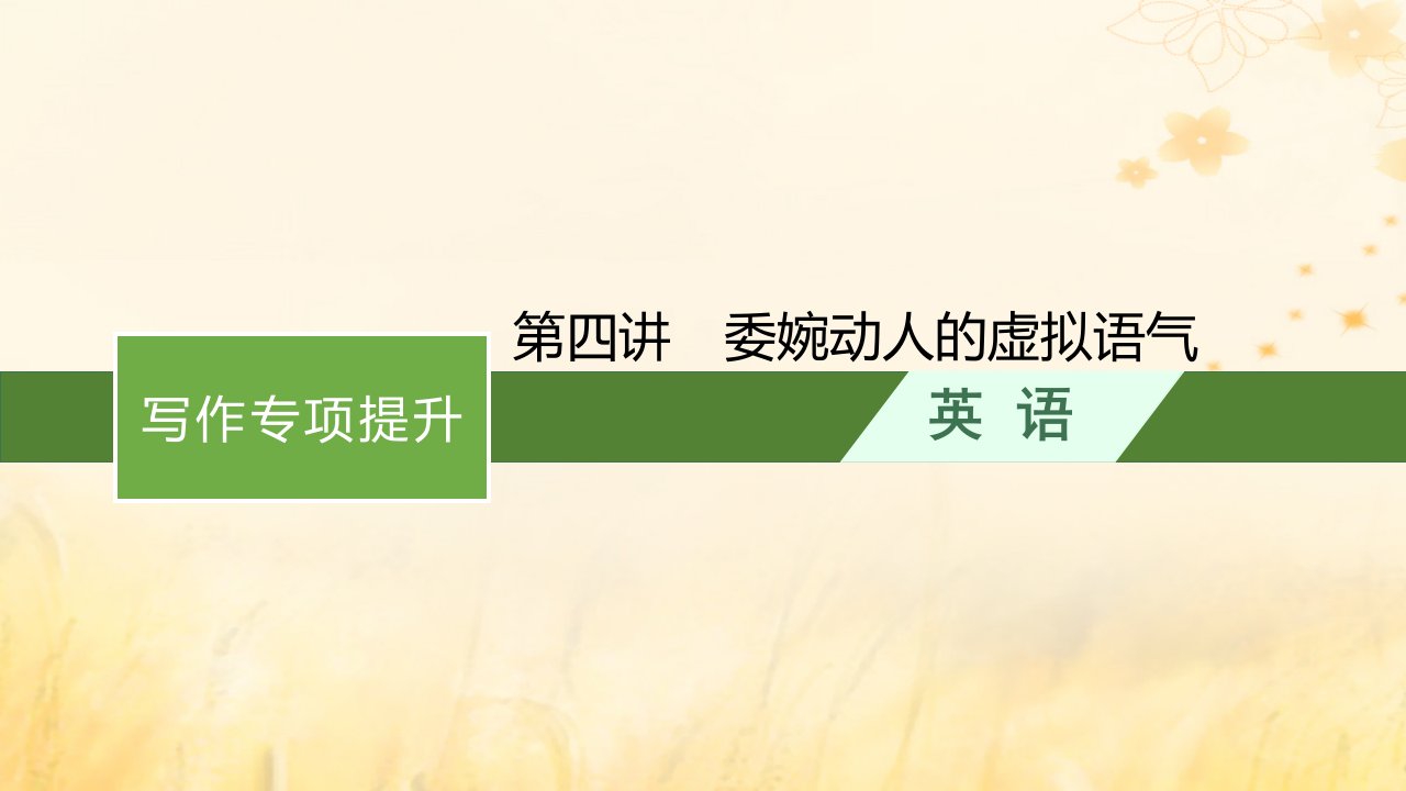 适用于新教材2024版高考英语一轮总复习写作专项提升Step2第4讲委婉动人的虚拟语气课件外研版