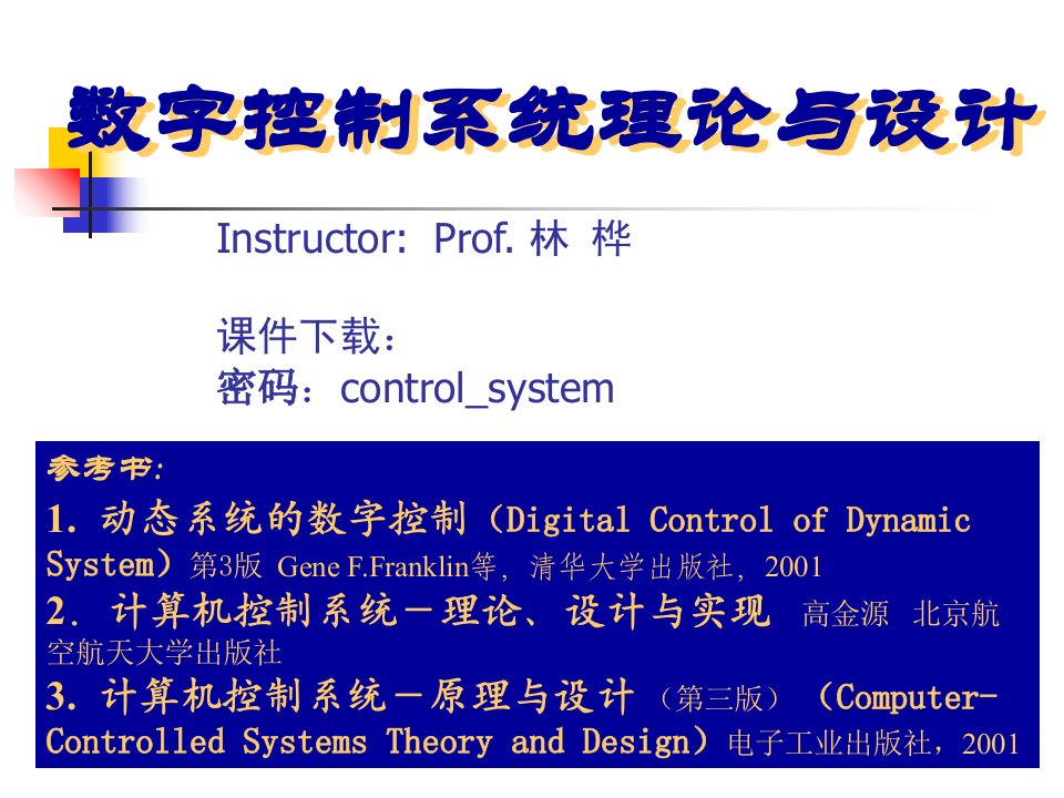 数字控制系统理论与设计