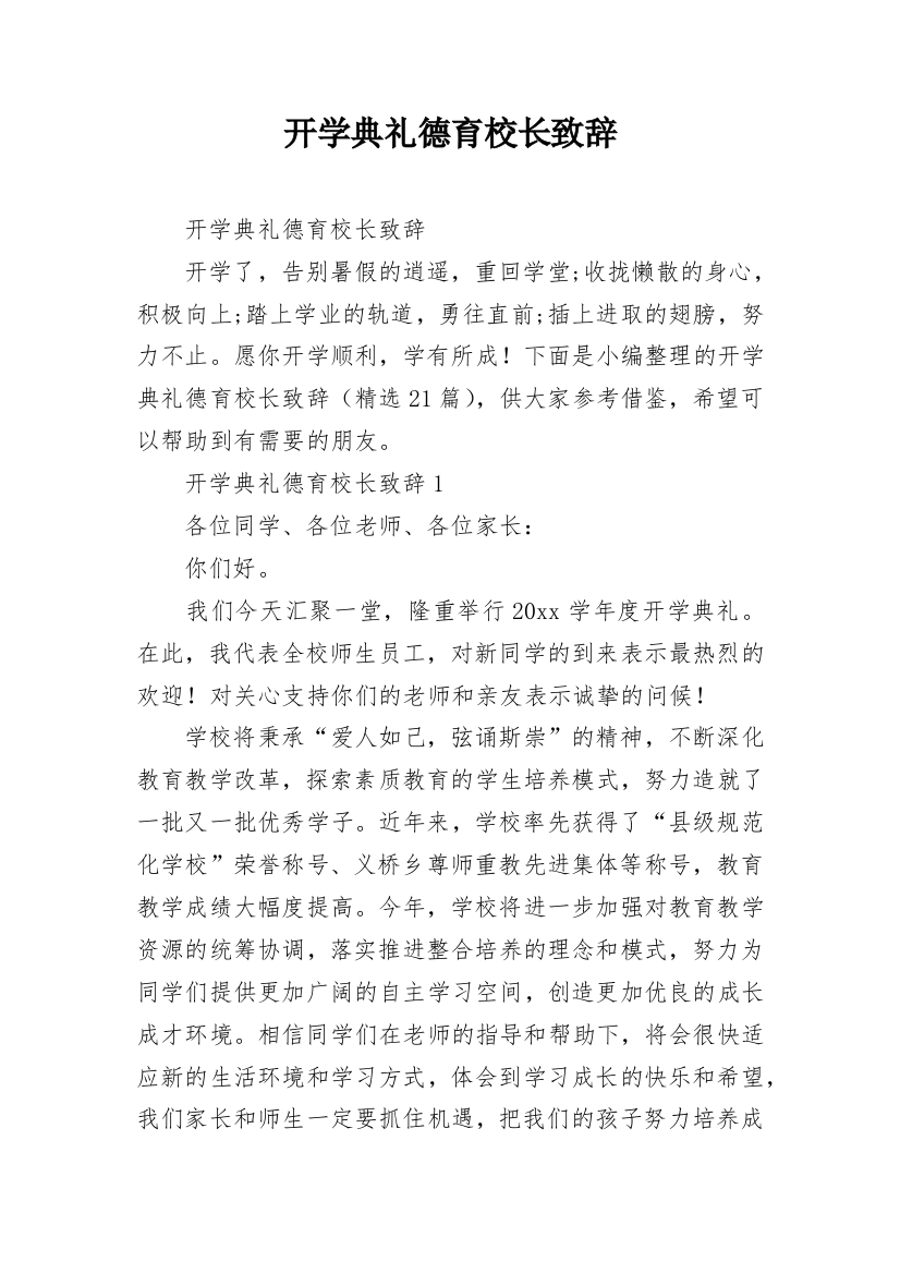 开学典礼德育校长致辞