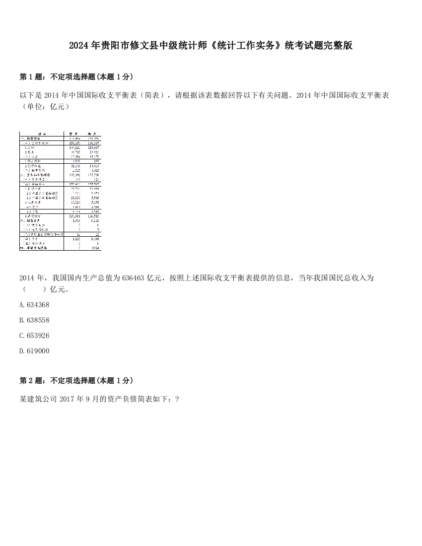 2024年贵阳市修文县中级统计师《统计工作实务》统考试题完整版