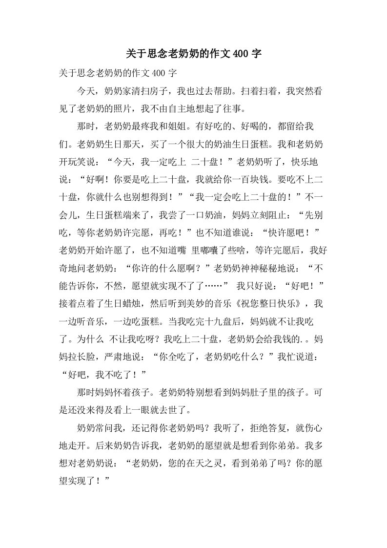 关于怀念老奶奶的作文400字