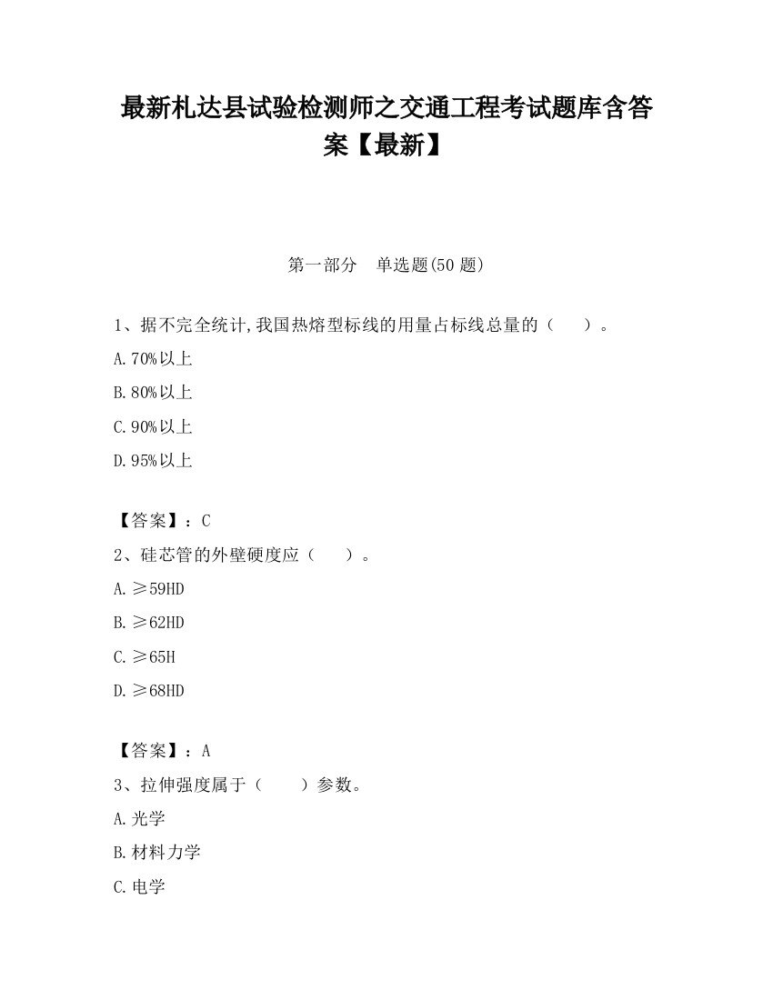 最新札达县试验检测师之交通工程考试题库含答案【最新】