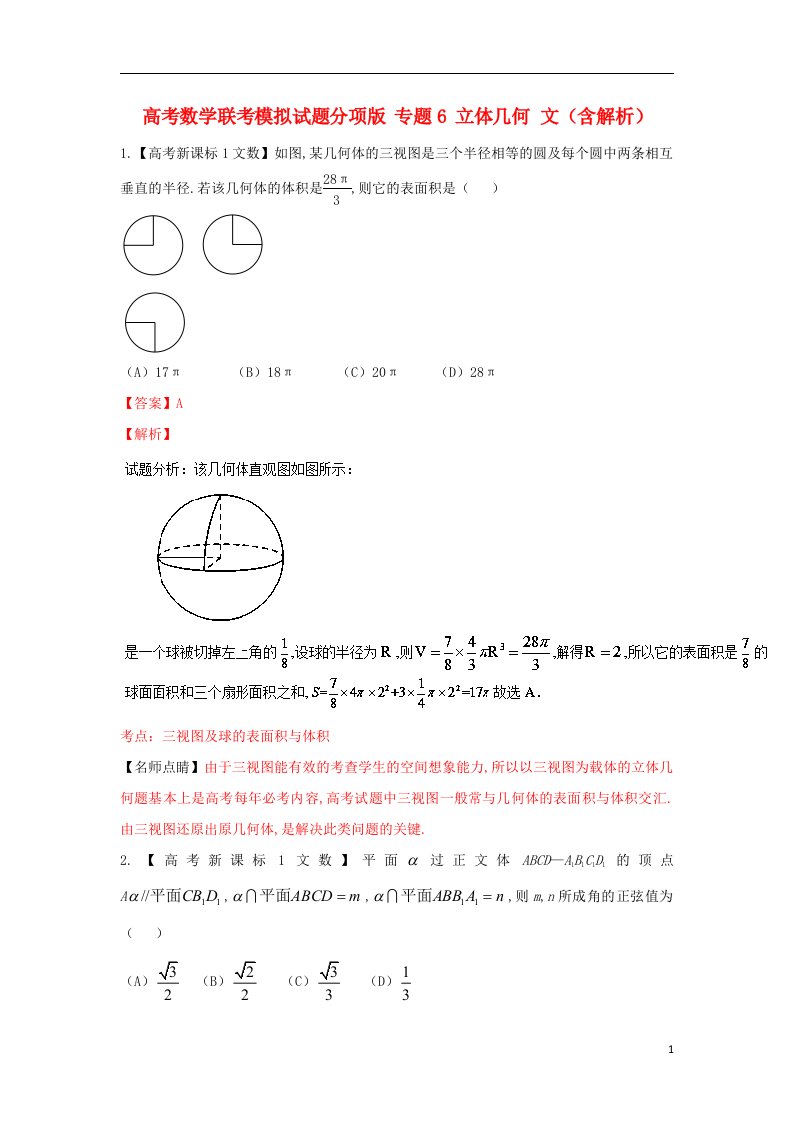 高考数学联考模拟试题分项版