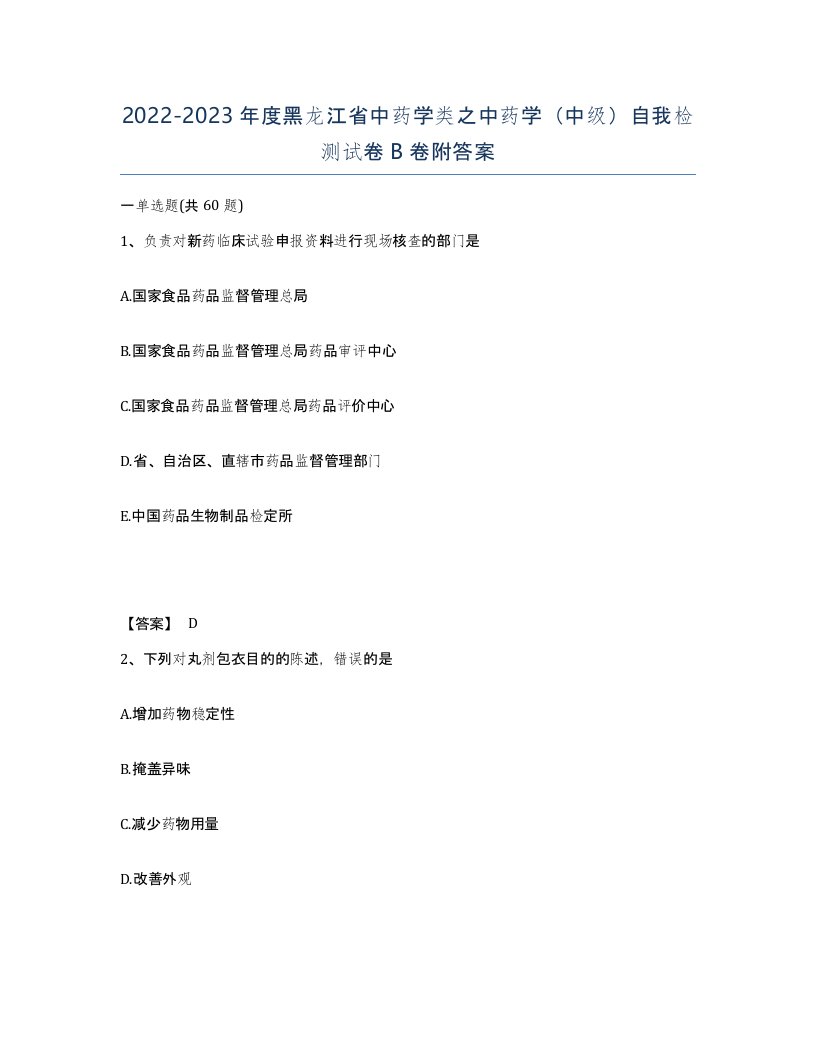 2022-2023年度黑龙江省中药学类之中药学中级自我检测试卷B卷附答案