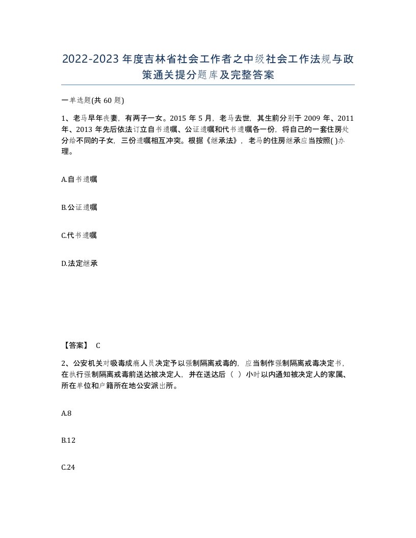 2022-2023年度吉林省社会工作者之中级社会工作法规与政策通关提分题库及完整答案