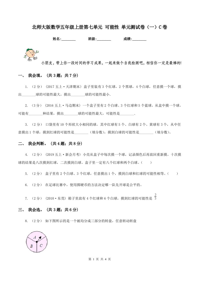 北师大版数学五年级上册第七单元