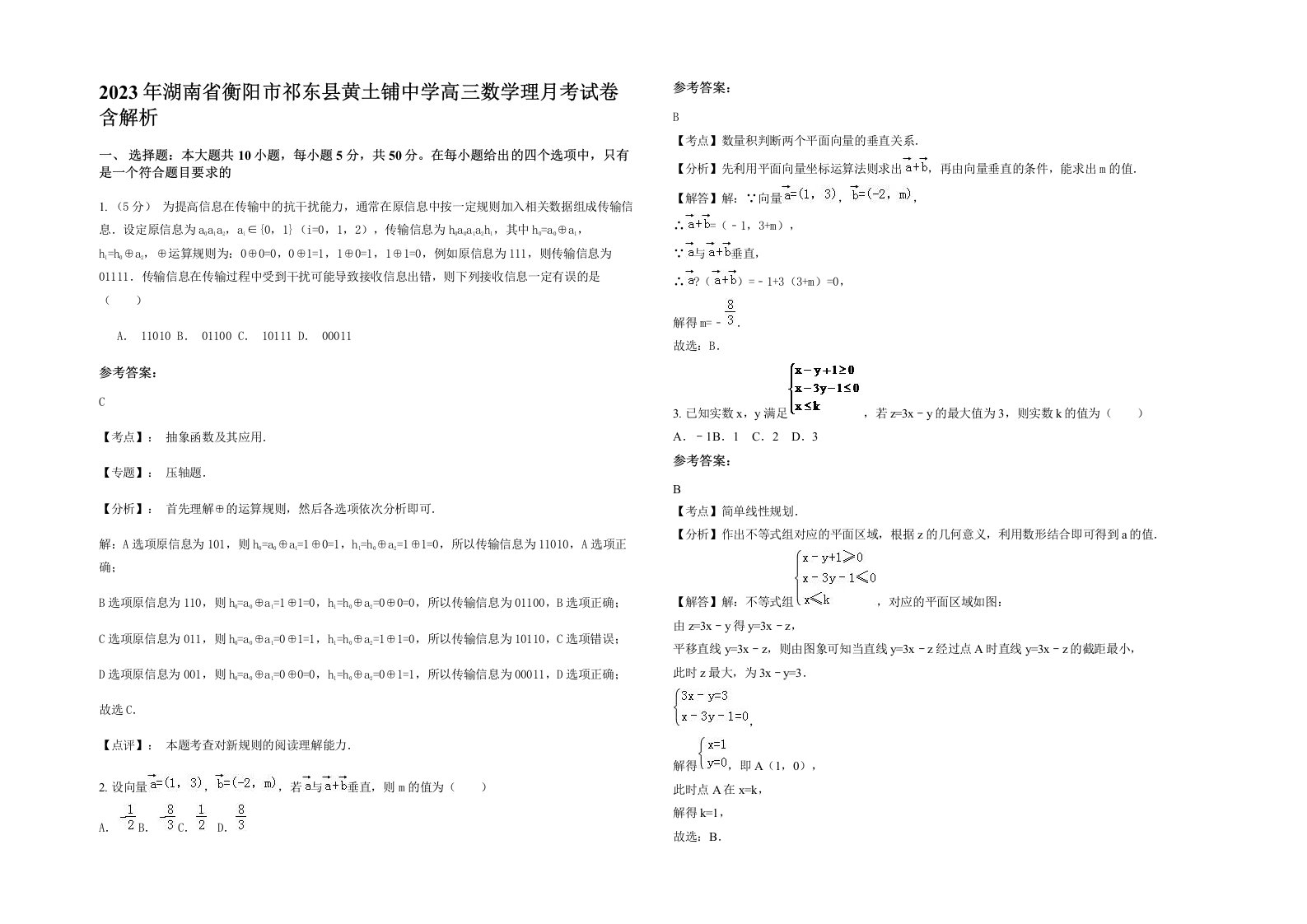 2023年湖南省衡阳市祁东县黄土铺中学高三数学理月考试卷含解析