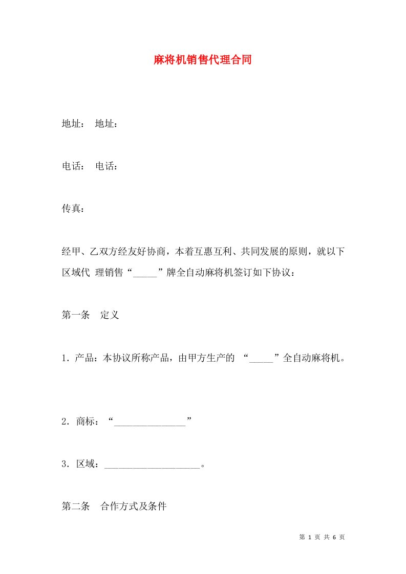 麻将机销售代理合同