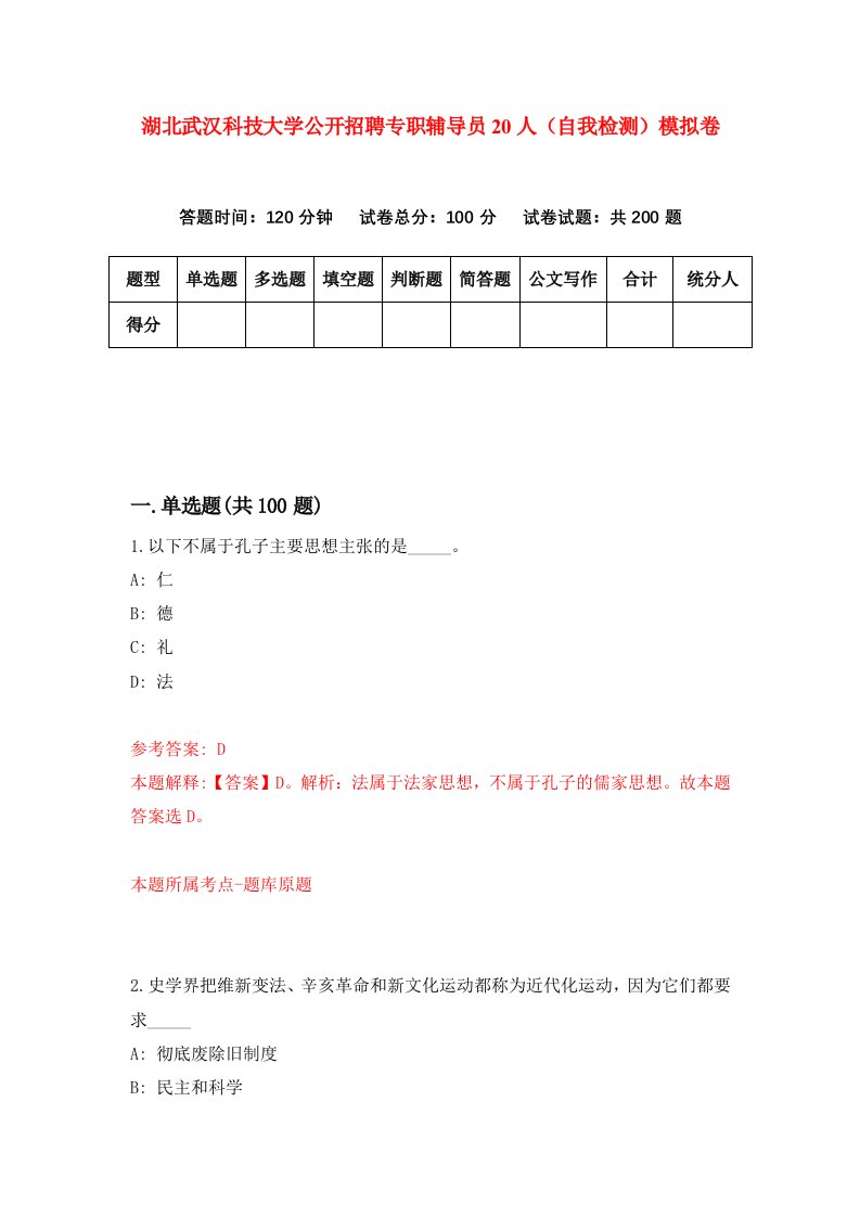 湖北武汉科技大学公开招聘专职辅导员20人自我检测模拟卷第8版