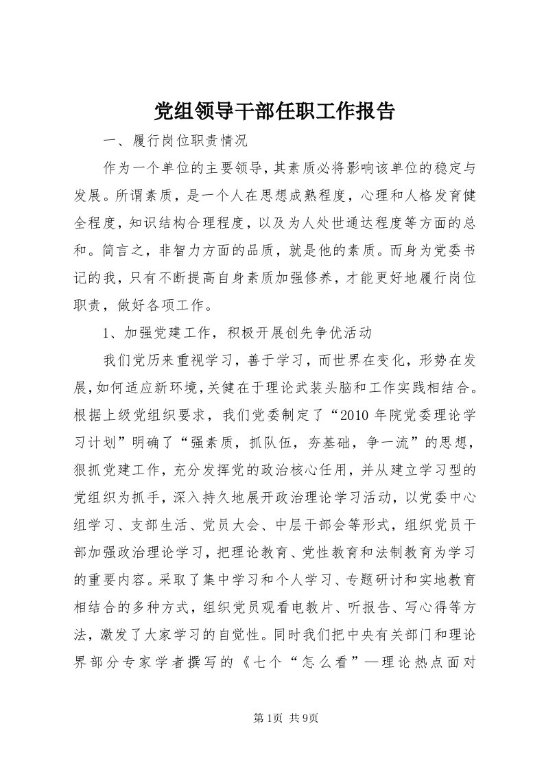 党组领导干部任职工作报告