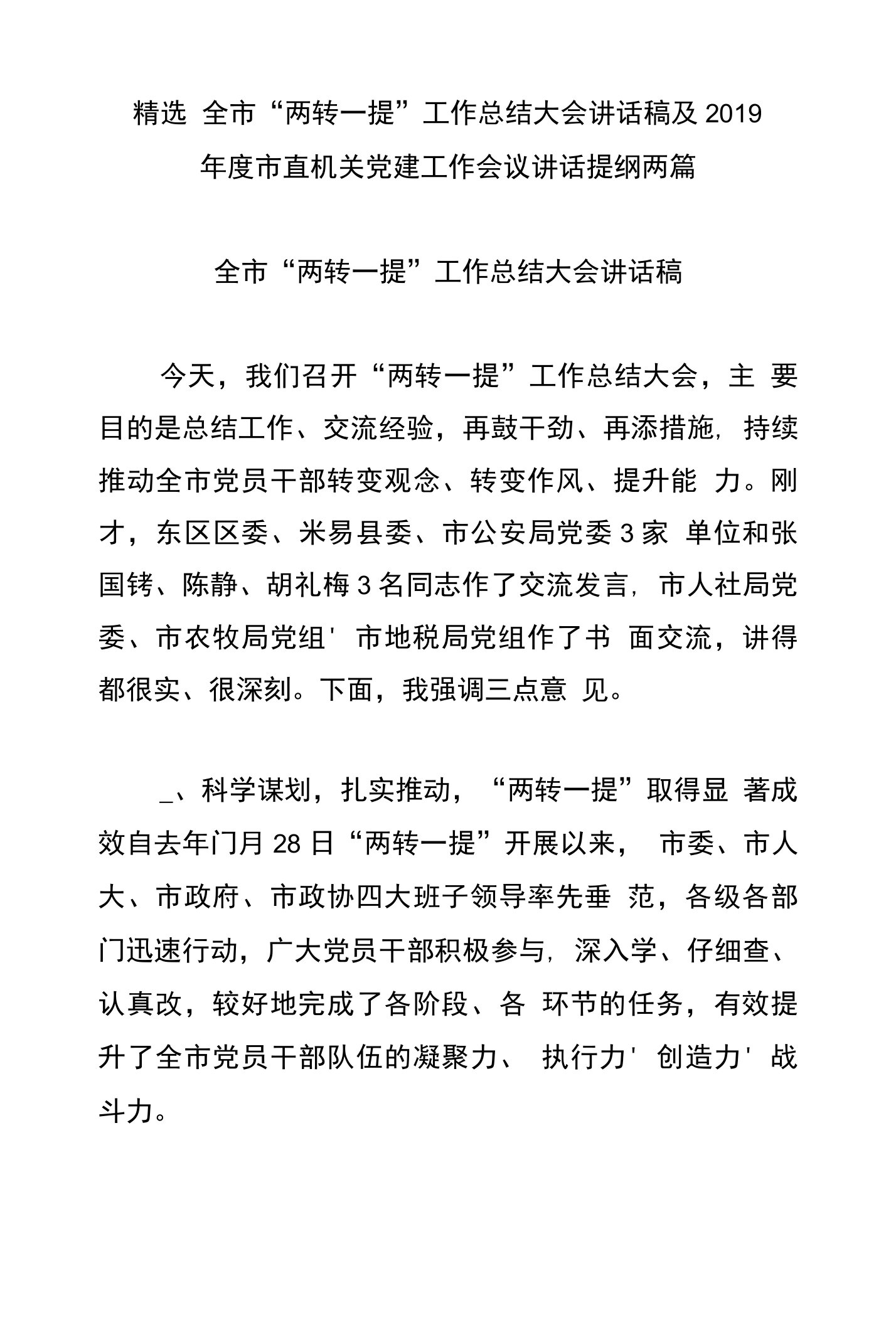 精选全市“两转一提”工作总结大会讲话稿及2019年度市直机关党建工作会议讲话提纲两篇